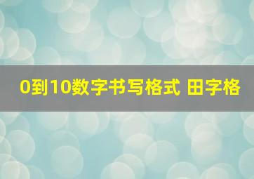 0到10数字书写格式 田字格